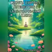 Постер книги Секреты Здоровья. Путешествие к Сбалансированной Жизни