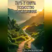 Постер книги Путь к свету. Искусство преодоления