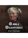 Ирина Степановская - Фаина Фёдоровна