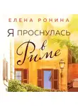 Елена Ронина - Я проснулась в Риме