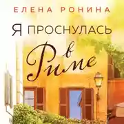 Постер книги Я проснулась в Риме
