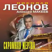Постер книги Скромная жертва