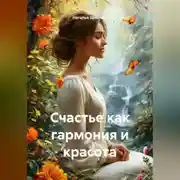 Постер книги Счастье как гармония и красота