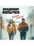 Владимир Колычев - Родное логово
