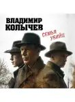 Владимир Колычев - Семья убийц