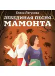  Елена Логунова - Лебединая песня мамонта