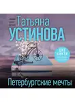 Татьяна Устинова - Петербургские мечты. Две книги под одной обложкой