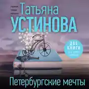 Постер книги Петербургские мечты. Две книги под одной обложкой