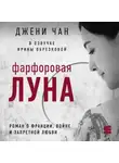 Джени Чан - Фарфоровая луна