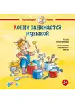 Лиана Шнайдер - Конни занимается музыкой