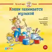 Постер книги Конни занимается музыкой