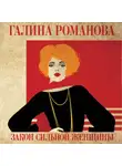 Галина Романова - Закон сильной женщины