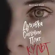 Постер книги Духовка Сильвии Плат. Культ