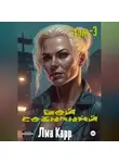 Лиа Карр - Бой сознаний. Том 3
