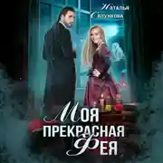 Постер книги Моя прекрасная фея