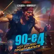 Постер книги 90-е: Шоу должно продолжаться – 4