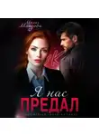 Мила Младова - Я нас предал