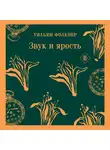 Уильям Катберт Фолкнер - Звук и ярость