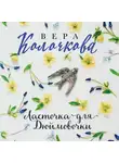 Вера Колочкова - Ласточка для Дюймовочки