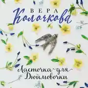 Постер книги Ласточка для Дюймовочки