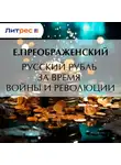 Евгений Преображенский - Русский рубль за время войны и революции