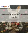 Николай Гарин-Михайловский - Заяц