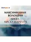 Максимилиан Волошин - Лицо, маска и нагота