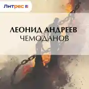 Постер книги Чемоданов