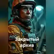 Постер книги Закрытый архив