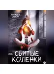 Наталья Царёва - Сбитые коленки