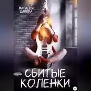 Постер книги Сбитые коленки