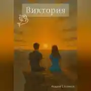Постер книги Виктория