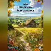 Постер книги Нащекино-Максимовка