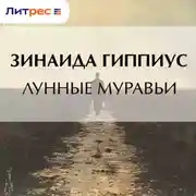 Постер книги Лунные муравьи