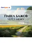 Павел Бажов - Через межу