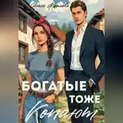 Постер книги Богатые тоже копают