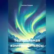 Постер книги Театральная комедия. Пьесы.