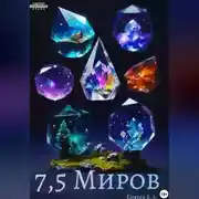 Постер книги 7,5 миров