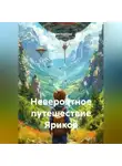 Ксения Карпова - Невероятное путешествие Яриков