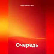 Постер книги Очередь
