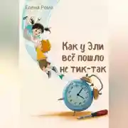 Постер книги Как у Эли всё пошло не тик-так