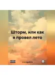 Александр Дёмин - ШТОРМ, ИЛИ КАК Я ПРОВЁЛ ЛЕТО