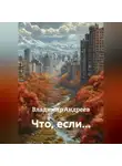 Владимир Андреев - Что, если…