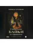 Кирилл Храпкин - Станичные байки о страшном.
