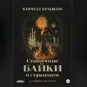 Постер книги Станичные байки о страшном.