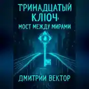 Постер книги Тринадцатый ключ: Мост между мирами