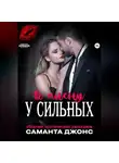 Саманта Джонс - Сборник эротических рассказов. В плену у сильных