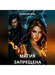 Aleksey Nik - Магия запрещена