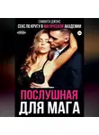 Саманта Джонс - Секс по кругу в Магической Академии. Послушная для мага