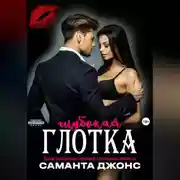 Постер книги БДСМ рассказы. Техники горлового минета. Глубокая глотка